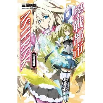 学战都市Asterisk(09)悠日战啾 pdf epub mobi 电子书 下载