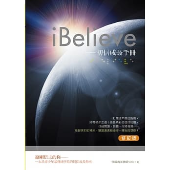 iBelieve初信成长手册（修订版） pdf epub mobi 电子书 下载
