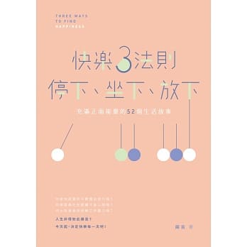 快乐3法则：停下、坐下、放下：充满正面能量的52个生活故事 pdf epub mobi 电子书 下载