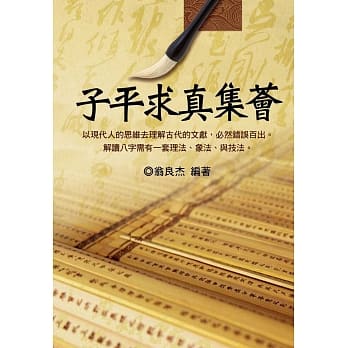 子平求真集荟 pdf epub mobi 电子书 下载