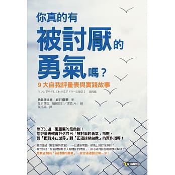 你真的有被讨厌的勇气吗？：9大自我评量表与实践故事 pdf epub mobi 电子书 下载