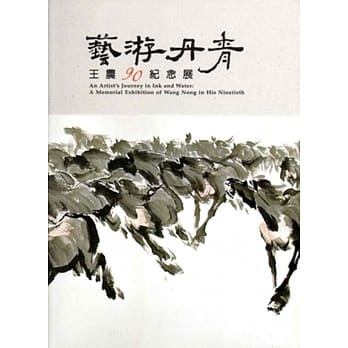 艺游丹青：王农90纪念展[精装] pdf epub mobi 电子书 下载