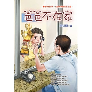爸爸不在家 pdf epub mobi 电子书 下载