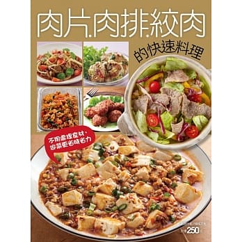 肉片肉排绞肉的快速料理 pdf epub mobi 电子书 下载