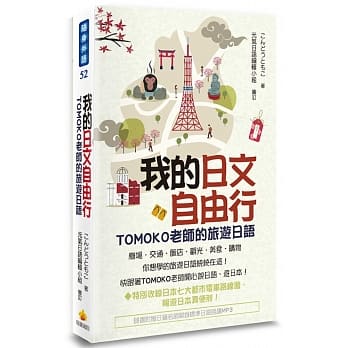 我的日文自由行：TOMOKO老师的旅游日语(随书附赠日籍名师亲录标准日语朗读MP3) pdf epub mobi 电子书 下载