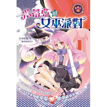 米蒂亚的女巫派对 pdf epub mobi 电子书 下载