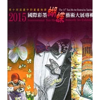 2015国际彩墨蝴蝶艺术大展专辑[精装] pdf epub mobi 电子书 下载