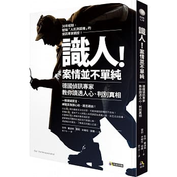 识人！案情并不单纯：德国侦讯专家教你读透人心、判别真相 pdf epub mobi 电子书 下载