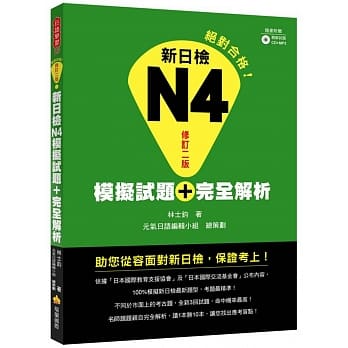 新日检N4模拟试题＋完全解析 修订二版(附听解试题CD＋MP3) pdf epub mobi 电子书 下载