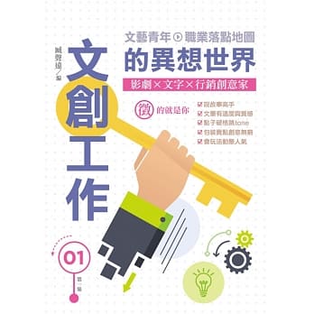 文创工作的异想世界I：影剧X文字X行销创意家 pdf epub mobi 电子书 下载