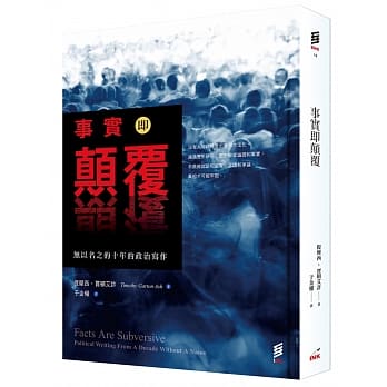 事实即颠覆：无以名之的十年的政治写作 pdf epub mobi 电子书 下载