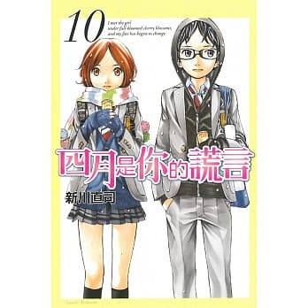 四月是你的谎言 10 pdf epub mobi 电子书 下载