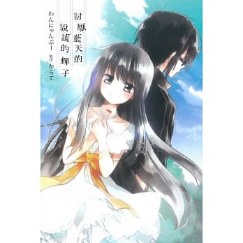 讨厌蓝天的说谎的蝉子 全 pdf epub mobi 电子书 下载