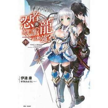 忍者与龙究竟谁比较强？ 1 pdf epub mobi 电子书 下载