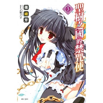 圣树之国的禁咒使 3 pdf epub mobi 电子书 下载