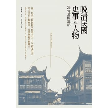 晚清民国史事与人物：凌霄汉阁笔记 pdf epub mobi 电子书 下载