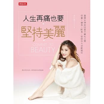 人生再痛也要坚持美丽：童颜女神吴玟萱不藏私公开保养、健身、饮食、穿搭四大逆龄绝招 pdf epub mobi 电子书 下载