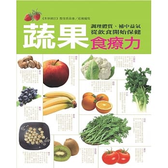 蔬果食疗力：调理体质、补中益气，从饮食开始保健 pdf epub mobi 电子书 下载