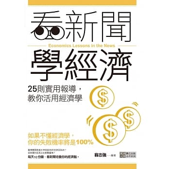 看新闻学经济：25则实用报导，教你活用经济学 pdf epub mobi 电子书 下载