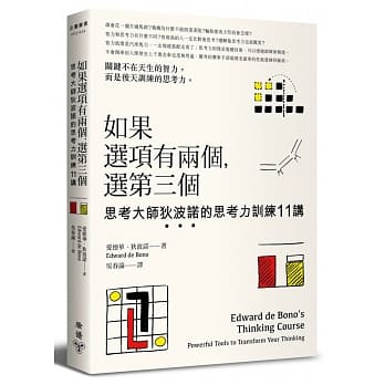 如果选项有两个，选第三个：思考大师狄波诺的思考力训练11讲 pdf epub mobi 电子书 下载