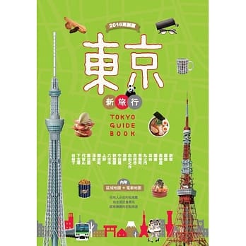 东京新旅行 2016更新版：在地人必去的私推荐，超有乐趣的定点旅游(内附人气区域地图+东京电车路线图) pdf epub mobi 电子书 下载