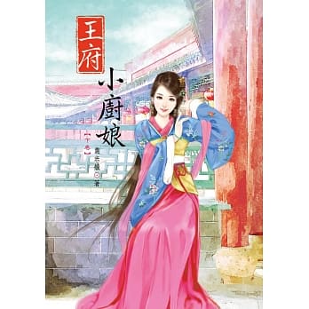 王府小厨娘 下 pdf epub mobi 电子书 下载