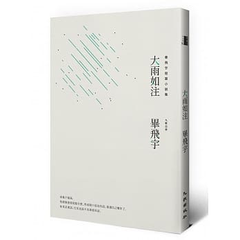 大雨如注 pdf epub mobi 电子书 下载