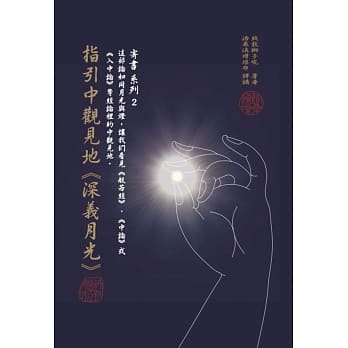 指引中观见地<深义月光> pdf epub mobi 电子书 下载
