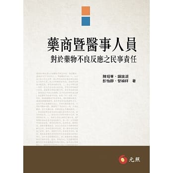 药商暨医事人员对于药物不良反应之民事责任 pdf epub mobi 电子书 下载