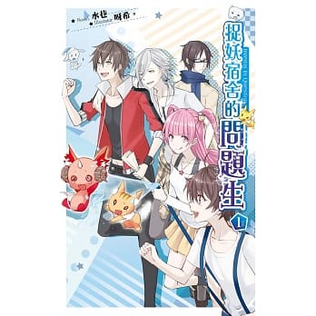 捉妖宿舍的问题生01 pdf epub mobi 电子书 下载