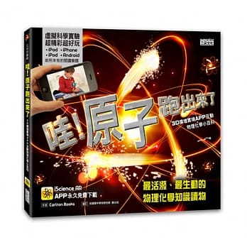 哇！原子跑出来了：3D扩增实境APP互动物理化学小百科 pdf epub mobi 电子书 下载