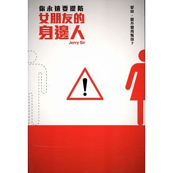 你永远要提防女朋友的身边人 pdf epub mobi 电子书 下载