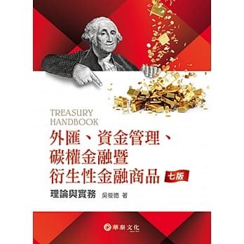 外汇、资金管理、碳权金融暨衍生性金融商品：理论与实务(7版) pdf epub mobi 电子书 下载