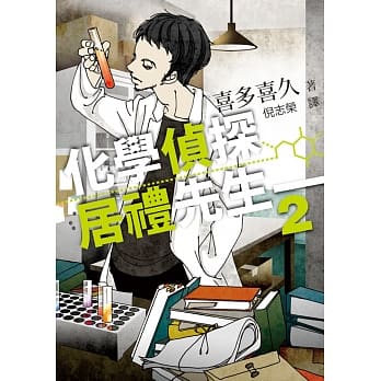 化学侦探居礼先生 2 pdf epub mobi 电子书 下载