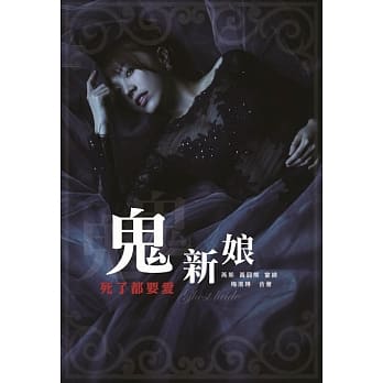 鬼新娘：死了都要爱 pdf epub mobi 电子书 下载