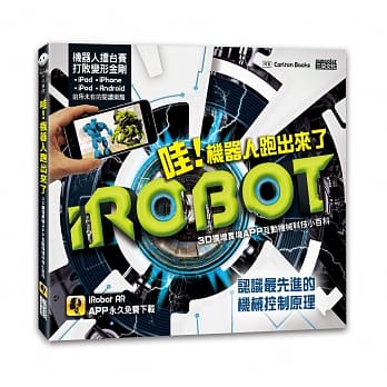 哇！机器人跑出来了：3D扩增实境APP互动机械科技小百科 pdf epub mobi 电子书 下载