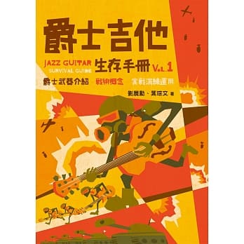 爵士吉他生存手册vol.1 pdf epub mobi 电子书 下载