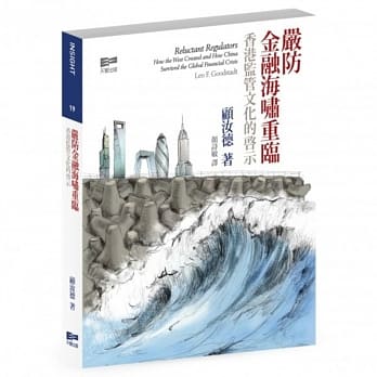 严防金融海啸重临：香港监管文化的启示 pdf epub mobi 电子书 下载