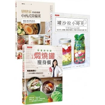 一罐在手：常备菜、沙拉、热汤，全都难不倒【套书，全套共三册】 pdf epub mobi 电子书 下载