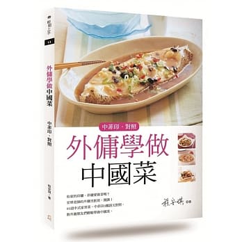 外佣学做中国菜(中菲印对照) pdf epub mobi 电子书 下载