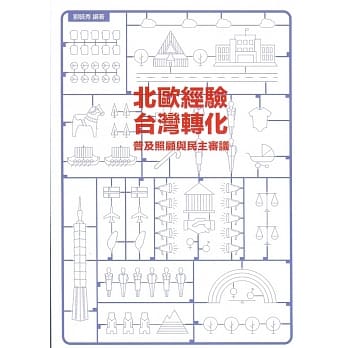 北欧经验，台湾转化：普及照顾与民主审议 pdf epub mobi 电子书 下载