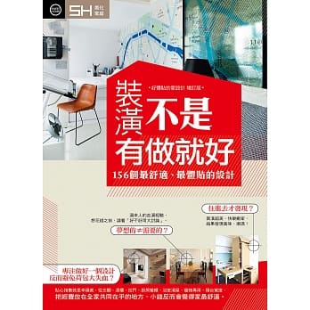 装潢不是有做就好：156个最舒适、最体贴的设计 pdf epub mobi 电子书 下载