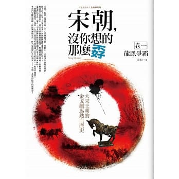 宋朝，没你想的那么孬 卷一：龙凤争霸 pdf epub mobi 电子书 下载