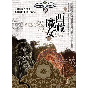 西藏魔女 之3：香巴拉圣女 pdf epub mobi 电子书 下载