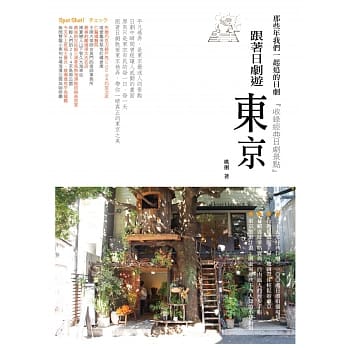 跟着日剧游东京：那些年我们一起追的日剧 pdf epub mobi 电子书 下载