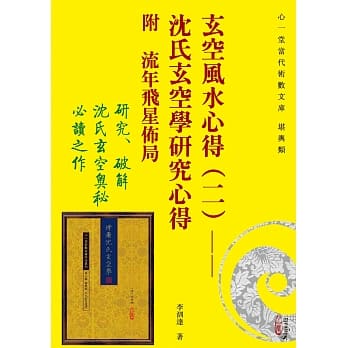 玄空风水心得（二）：沈氏玄空学研究心得 附 流年飞星佈局 pdf epub mobi 电子书 下载