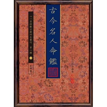 古今名人命鑑 pdf epub mobi 电子书 下载