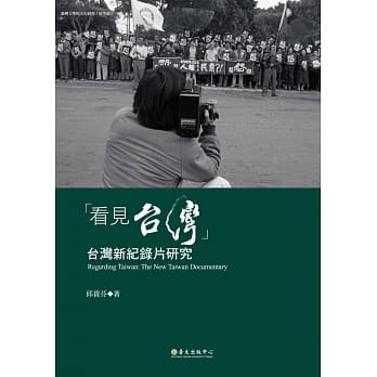 「看见台湾」：台湾新纪录片研究 pdf epub mobi 电子书 下载