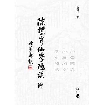陈撄宁仙学随谈（壹）：仙学杂谈、仙道问答、养生闲谈 pdf epub mobi 电子书 下载