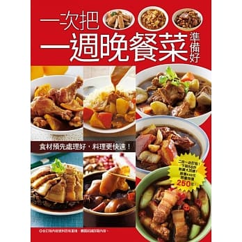 一次把一週晚餐菜准备好 pdf epub mobi 电子书 下载